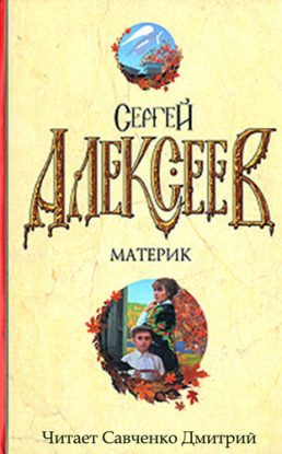 Материк Алексеев Сергей