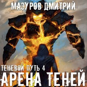 Мазуров Дмитрий - Арена теней 4