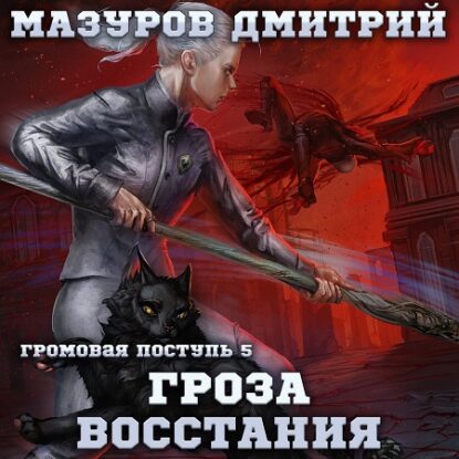 Мазуров Дмитрий - Гроза восстания