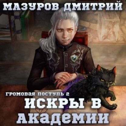 Мазуров Дмитрий – Искры в академии