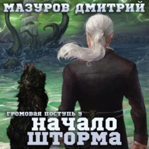 Мазуров Дмитрий – Начало шторма