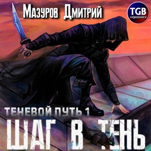 Мазуров Дмитрий - Шаг в тень