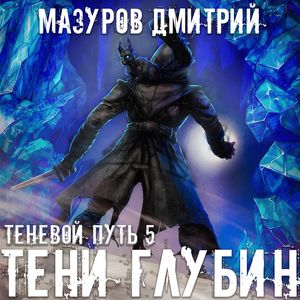 Мазуров Дмитрий – Тени глубин