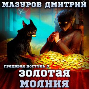 Мазуров Дмитрий – Золотая молния