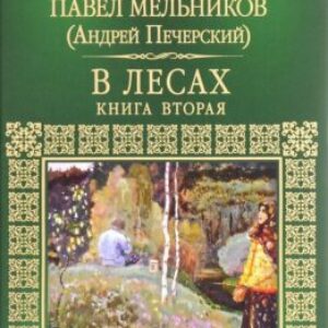 Мельников Павел – В лесах. Книга 2