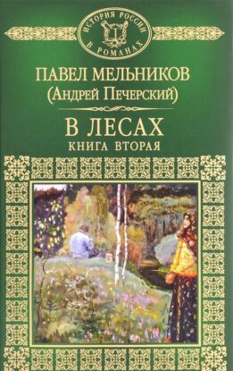 Мельников Павел - В лесах. Книга 2