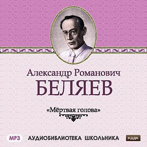 Мертвая голова  Беляев Александр