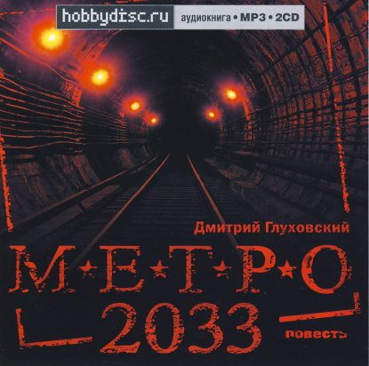 Метро 2033  Глуховский Дмитрий