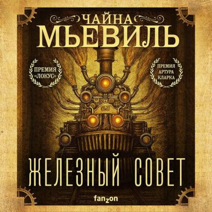 Мьевиль Чайна - Железный Совет