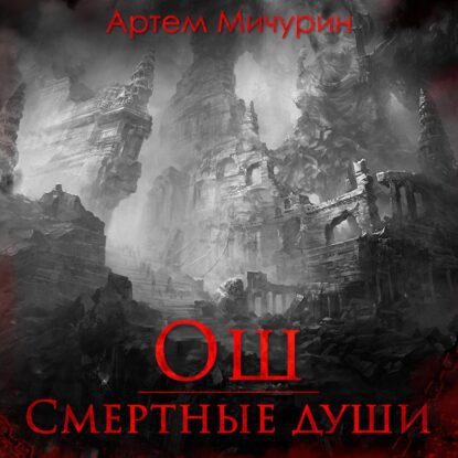 Мичурин Артем - Ош. Смертные души