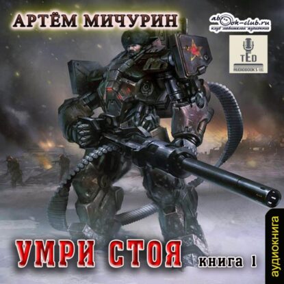 Мичурин Артем - Умри стоя