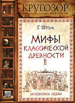 Мифы классической древности. Том 2. Заложники любви  Штоль Генрих Вильгельм