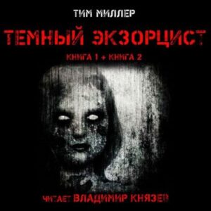 Миллер Тим – Темный экзорцист 1 и 2