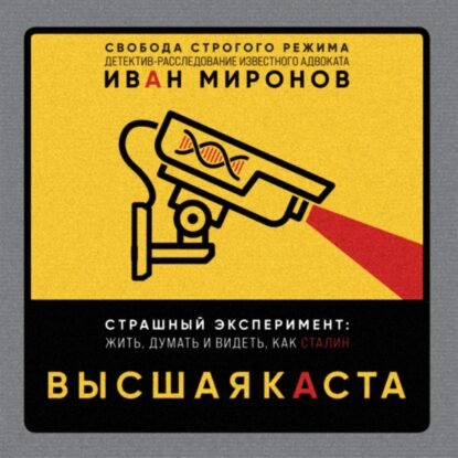 Миронов Иван - Высшая каста