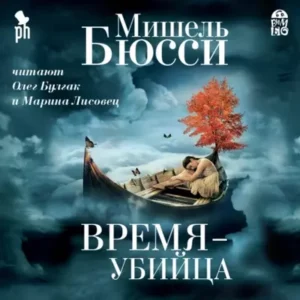 Мишель Бюсси – Время – убийца