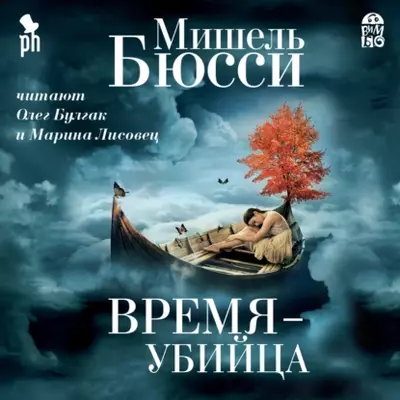 Мишель Бюсси - Время – убийца