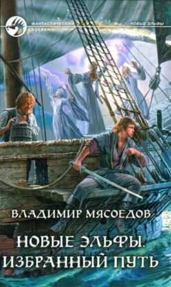 Мясоедов Владимир - Новые эльфы. Избранный путь