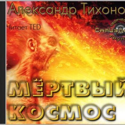 Мёртвый космос  Тихонов Александр