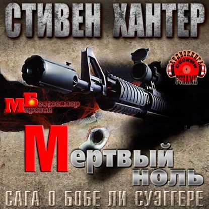 Мёртвый ноль  Хантер Стивен