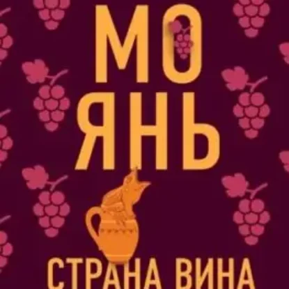 Мо Янь – Страна вина