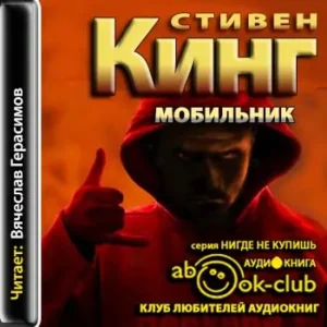 Мобильник  Кинг Стивен