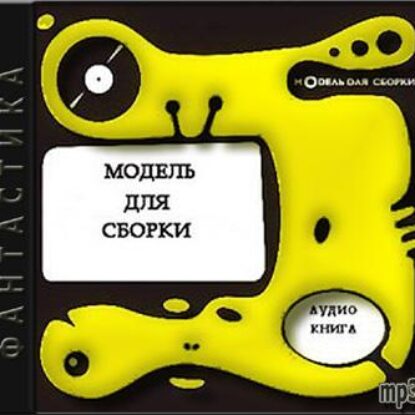 Модель Для Сборки – 1999 год (1 часть)  Сборники фантастики