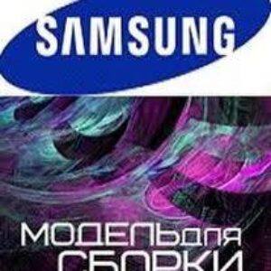 Модель для сборки Samsung mp3 club Podcasts 2007  Сборники фантастики