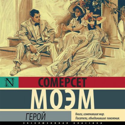 Моэм Сомерсет - Герой