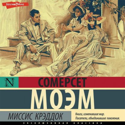 Моэм Сомерсет - Миссис Крэддок