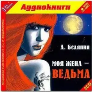 Моя жена – ведьма