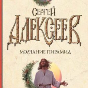 Молчание пирамид Алексеев Сергей