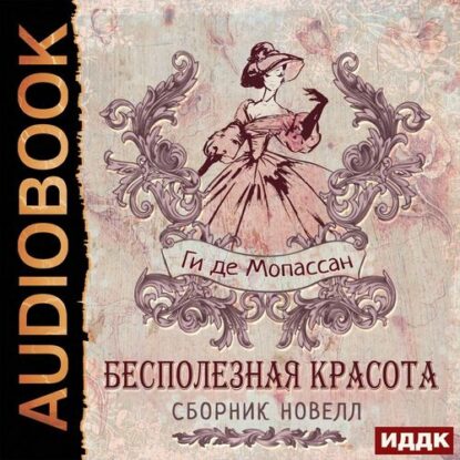 Мопассан Ги де – Бесполезная красота. Сборник новелл