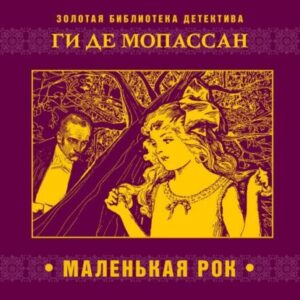 Мопассан Ги де – Маленькая Рок