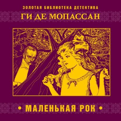 Мопассан Ги де - Маленькая Рок