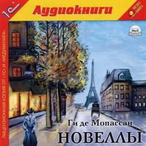 Мопассан Ги де – Новеллы