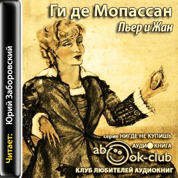 Мопассан Ги де - Пьер и Жан (Заборовский)