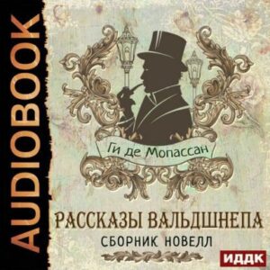 Мопассан Ги де – Рассказы вальдшнепа. Сборник новелл