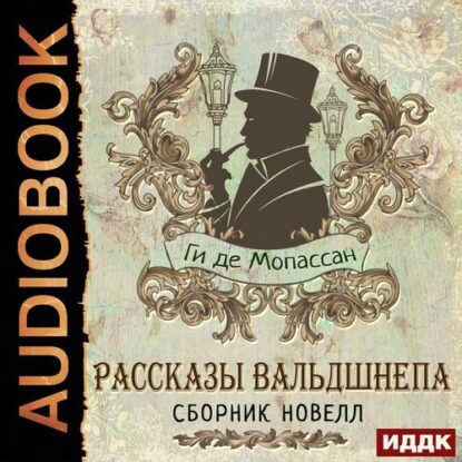 Мопассан Ги де - Рассказы вальдшнепа. Сборник новелл