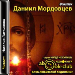 Мордовцев Даниил – Фанатик