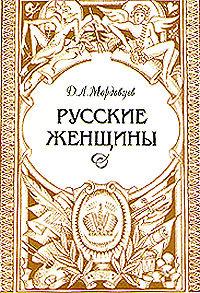 Мордовцев Даниил - Русские женщины. Биографические очерки из русской истории