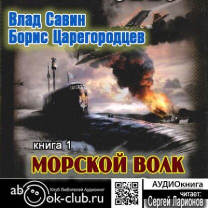 Морской волк Савин Влад