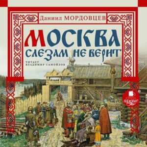 Москва слезам не верит  Мордовцев Даниил