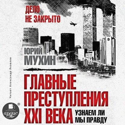 Мухин Юрий - Главные преступления XXI века. Узнаем ли мы правду?