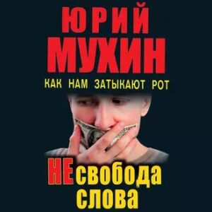 Мухин Юрий – НЕсвобода слова. Как нам затыкают рот