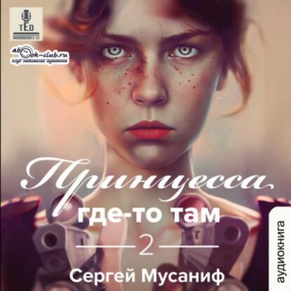 Мусаниф Сергей - Принцесса где-то там 2