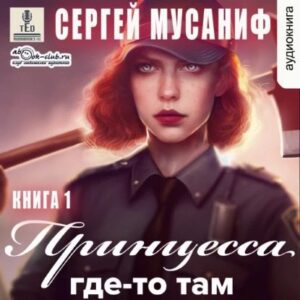 Мусаниф Сергей – Принцесса где-то там