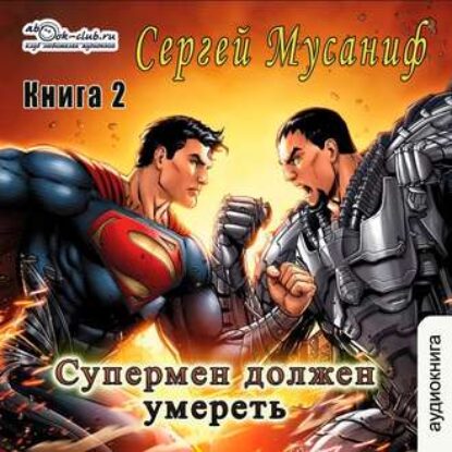 Мусаниф Сергей – Супермен должен умереть 2