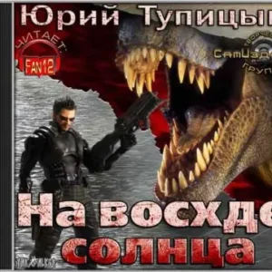 На восходе Солнца  Тупицын Юрий