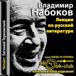 Набоков Владимир – Лекции по русской литературе