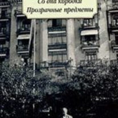 Набоков Владимир – Со дна коробки. Прозрачные предметы